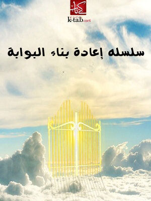 cover image of سلسله إعادة بناء البوابة